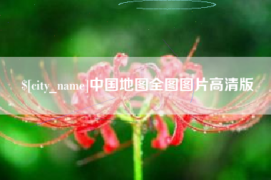 青岛中国地图全图图片高清版