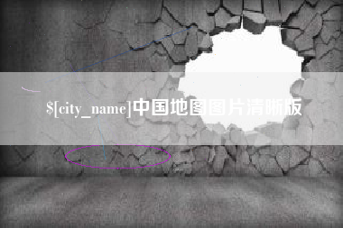 青岛中国地图图片清晰版