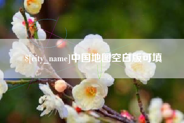 青岛中国地图空白版可填
