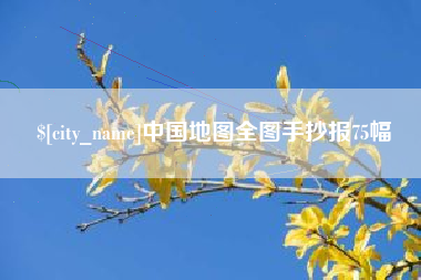 青岛中国地图全图手抄报75幅