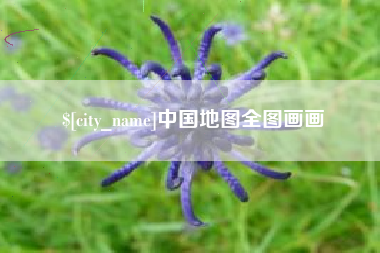 青岛中国地图全图画画
