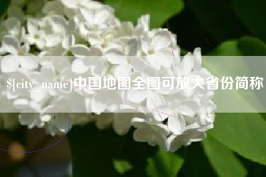 青岛中国地图全图可放大省份简称