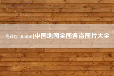 青岛中国地图全图各省图片大全