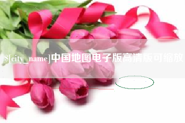 青岛中国地图电子版高清版可缩放