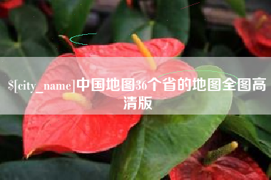 青岛中国地图36个省的地图全图高清版