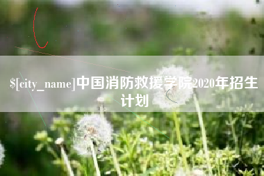 青岛中国消防救援学院2020年招生计划
