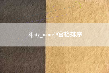 青岛9宫格排序