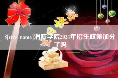 青岛消防学院2024年招生政策加分了吗