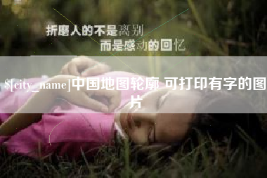 青岛中国地图轮廓 可打印有字的图片