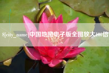 青岛中国地图电子版全图放大100倍