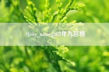 青岛202l年九宫格