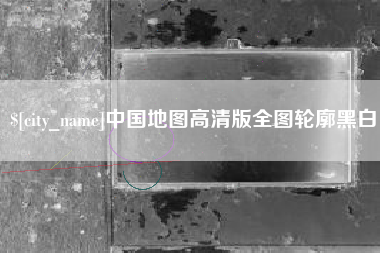 青岛中国地图高清版全图轮廓黑白