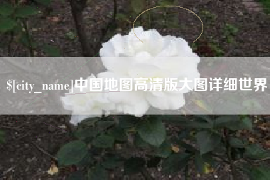 青岛中国地图高清版大图详细世界