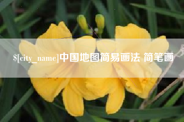青岛中国地图简易画法 简笔画