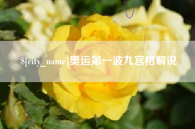 青岛奥运第一波九宫格解说