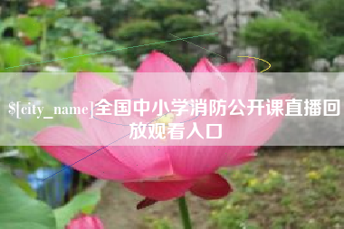 青岛全国中小学消防公开课直播回放观看入口