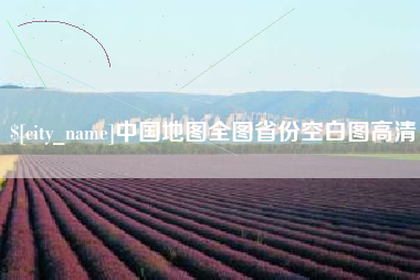 青岛中国地图全图省份空白图高清