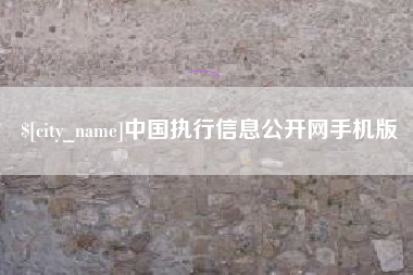青岛中国执行信息公开网手机版