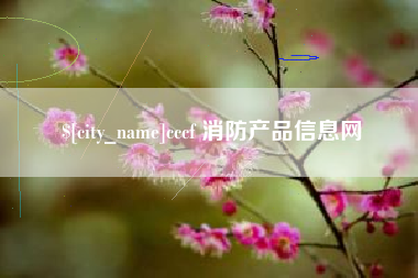 青岛cccf 消防产品信息网