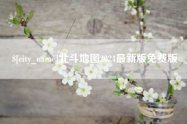 青岛北斗地图2024最新版免费版