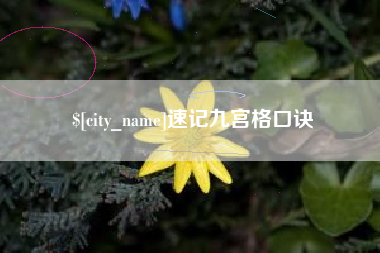 青岛速记九宫格口诀