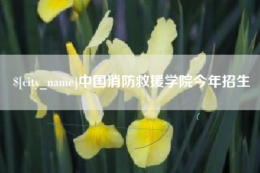 青岛中国消防救援学院今年招生