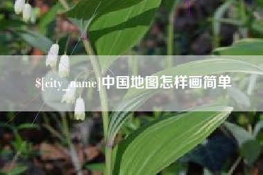 青岛中国地图怎样画简单