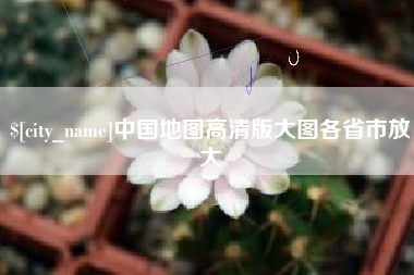 青岛中国地图高清版大图各省市放大