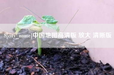 青岛中国地图高清版 放大 清晰版