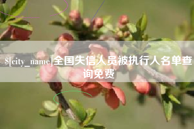 青岛全国失信人员被执行人名单查询免费