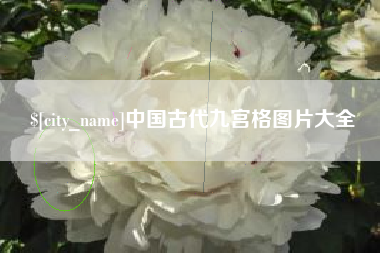 青岛中国古代九宫格图片大全