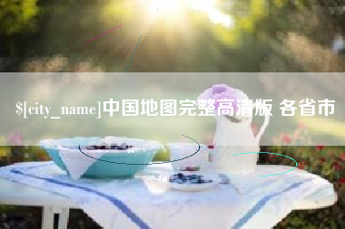 青岛中国地图完整高清版 各省市