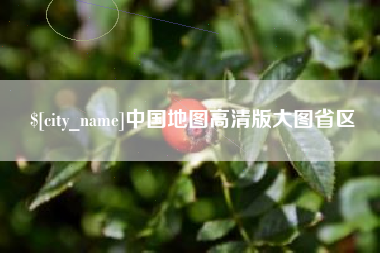 青岛中国地图高清版大图省区