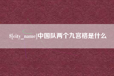 青岛中国队两个九宫格是什么