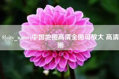青岛中国地图高清全图可放大 高清晰