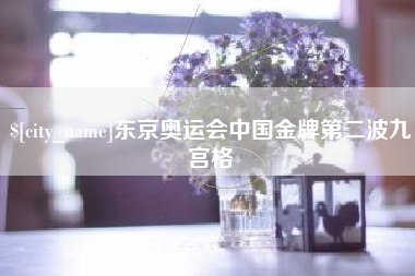 青岛东京奥运会中国金牌第二波九宫格