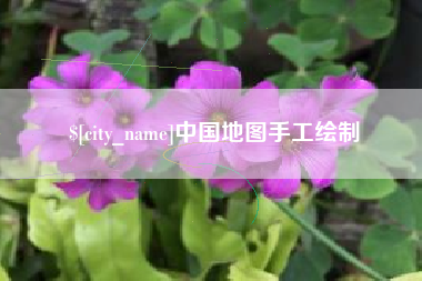 青岛中国地图手工绘制