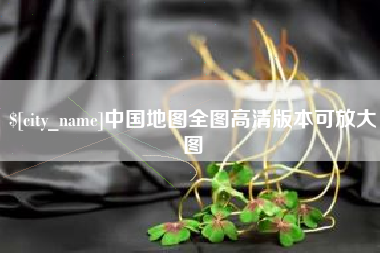 青岛中国地图全图高清版本可放大图