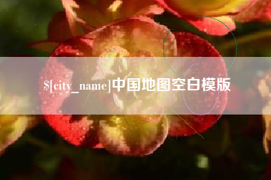 青岛中国地图空白模版