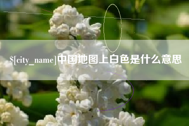 青岛中国地图上白色是什么意思