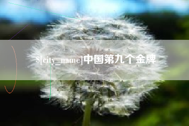 青岛中国第九个金牌