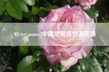 青岛中国地图省份浙江省