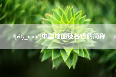 青岛中国地图及各省的简称