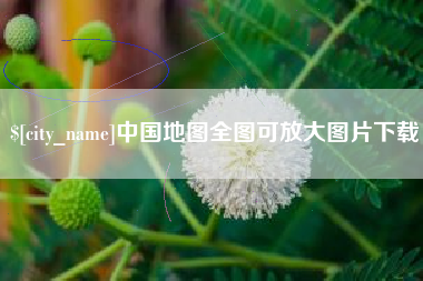 青岛中国地图全图可放大图片下载