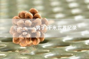 青岛男子5千米世界纪录
