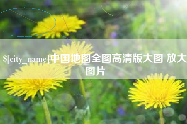青岛中国地图全图高清版大图 放大图片