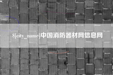 青岛中国消防器材网信息网