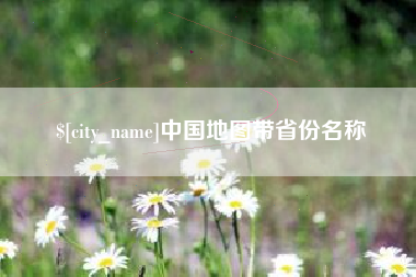 青岛中国地图带省份名称