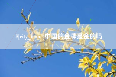 青岛中国的金牌是金的吗