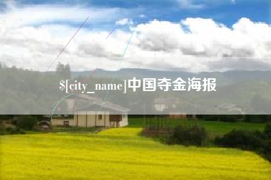 青岛中国夺金海报